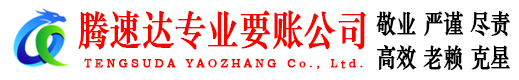 高州腾速达讨债公司
